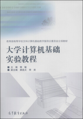 

大学计算机基础实验教程/教育部高等学校文科计算机基础教学指导分委员会立项教材