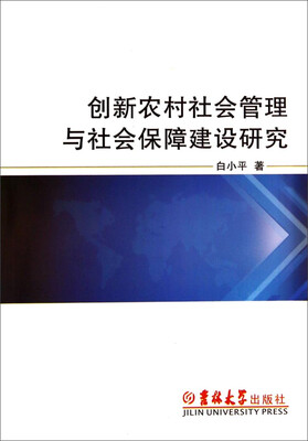 

创新农村社会管理与社会保障建设研究