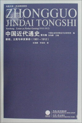 

凤凰文库·历史研究系列：中国近代通史（第5卷 新政、立宪与辛亥革命 1901-1912）