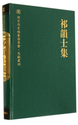 

祁韵士集(精)/国家清史编纂委员会文献丛刊