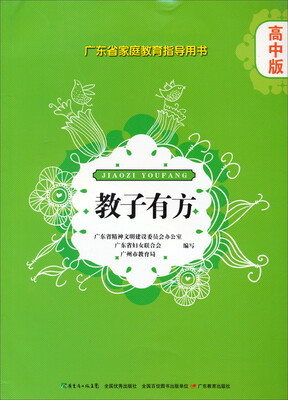 

广东省家庭教育指导用书·教子有方高中版