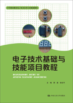 

电子技术基础与技能项目教程中等职业教育电子技术应用专业规划教材