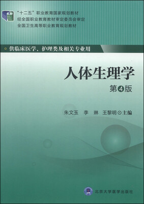 

人体生理学（第4版）/“十二五”职业教育国家规划教材·全国卫生高等职业教育规划教材