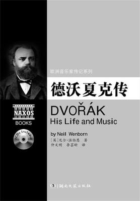 

欧洲音乐家传记系列德沃夏克传附2CD光盘