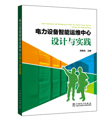 

电力设备智能运维中心设计与实践