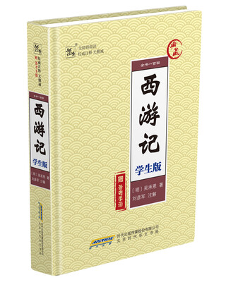 

西游记 学生版