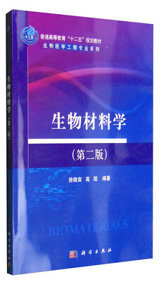 

生物材料学（第二版）