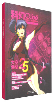 

科幻：太空堡垒中国25年