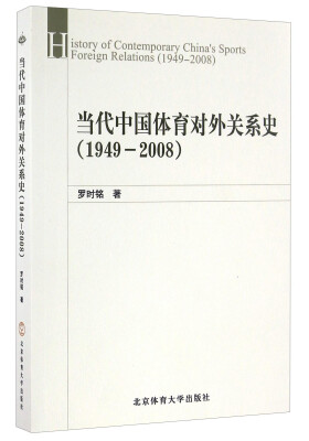 

当代中国体育对外关系史（1949-2008）