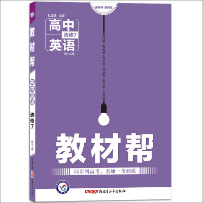 

2017教材帮 选修7 英语 RJ 人教版/天星教育