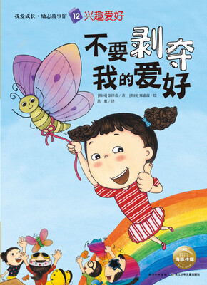 

我爱成长·励志故事馆：不要剥夺我的爱好