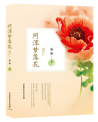 

闲潭梦落花