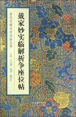 

戴家妙实临解析争座位帖/历代名碑名帖实临丛书