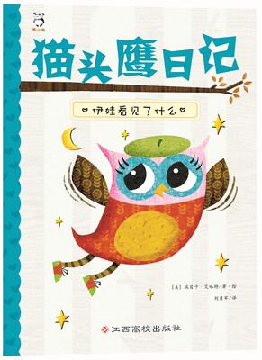 

猫头鹰日记伊娃看见了什么