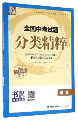 

通城学典 全国中考试题分类精粹：语文（2017中考必备）