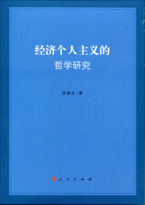 

经济个人主义的哲学研究