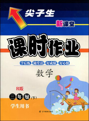 

2017春尖子生课时作业系列：三年级数学下(人教版)（R版）