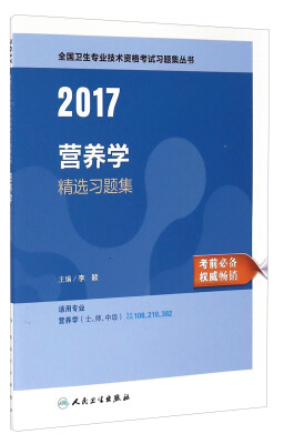 

人卫版2017全国卫生专业职称考试营养学精选习题集