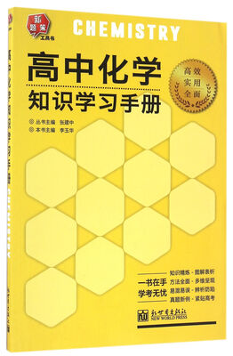 

高中化学知识学习手册