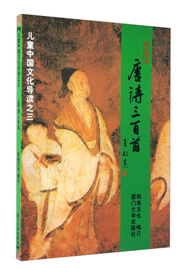 

儿童中国文化导读唐诗三百首注音版