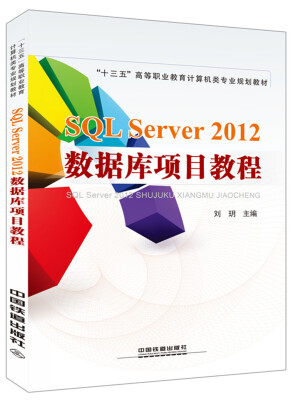 

SQL Server 2012数据库项目教程