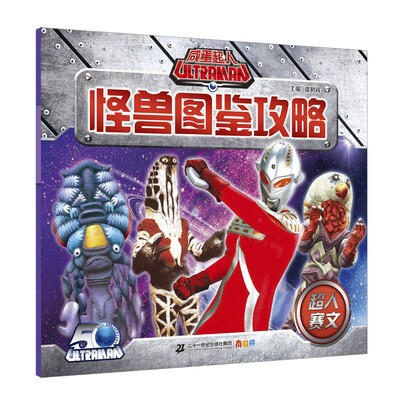 

咸蛋超人怪兽图鉴攻略 超人赛文
