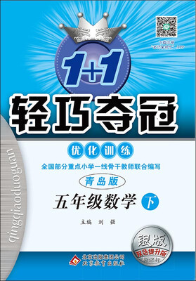 

(2017春)1+1轻巧夺冠·优化训练：五年级数学（下）·青岛版