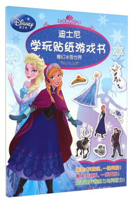 

迪士尼学玩贴纸游戏书 魔幻冰雪世界