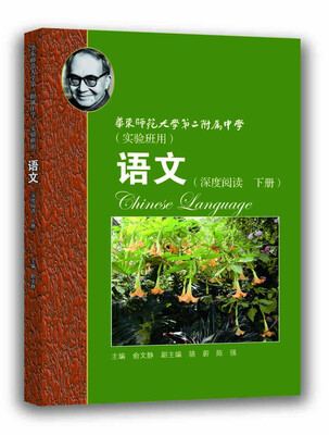 

华东师范大学第二附属中学（实验班用）：语文（深度阅读 下册）