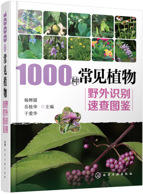 

1000种常见植物野外识别速查图鉴
