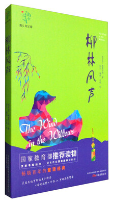 

悦成长青少年文库：柳林风声（全彩手绘插图）