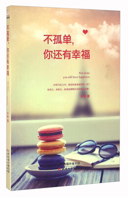 

不孤单你还有幸福