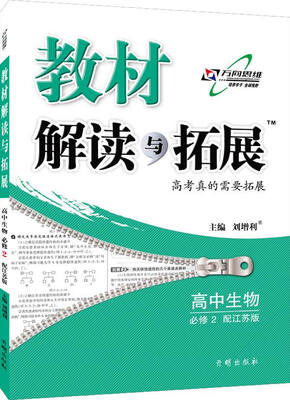 

万向思维 2017春 教材解读与拓展高中生物必修2 江苏版 对接新高考