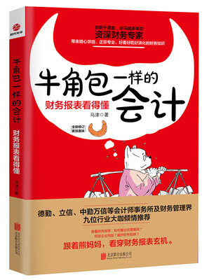 

牛角包一样的会计财务报表看得懂新版