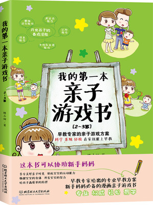 

我的第一本亲子游戏书(2～3岁)