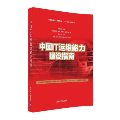 

国家信息技术服务标准ITSS系列丛书中国IT运维能力建设指南