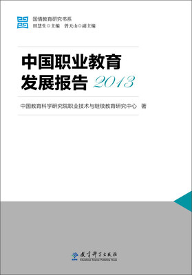 

国情教育研究书系 中国职业教育发展报告.2013