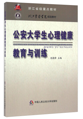 

公安大学生心理健康教育与训练/浙江警察学院规划教材