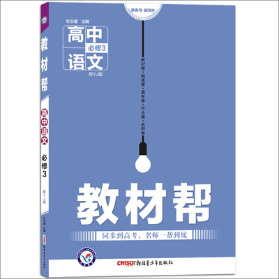 

2017教材帮 必修3 语文 YJ （粤教版）/天星教育