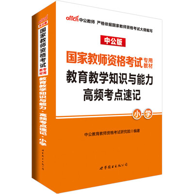 

中公版·2017国家教师资格考试专用教材：教育教学知识与能力·高频考点速记·小学