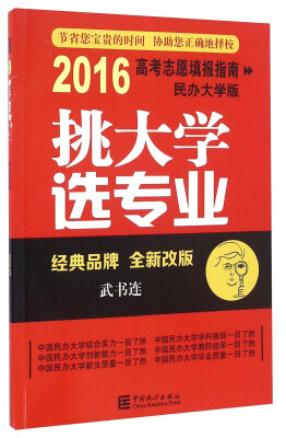 

挑大学选专业 2016高考志愿填报指南（民办大学版）