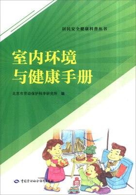 

室内环境与健康手册