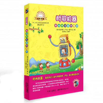 

中小学生课外书屋时间机器插画版