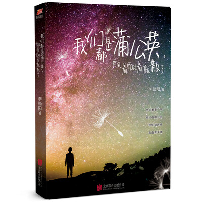 

我们都是蒲公英飘着飘着就散了
