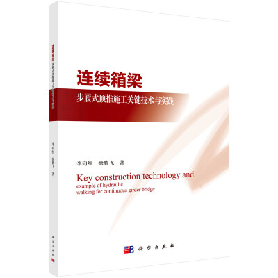 

连续箱梁步履式顶推施工关键技术与实践