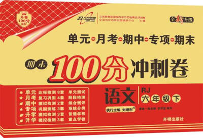 

万向思维 2017春 期末100分冲刺卷：六年级语文下（RJ 人教版 全新升级）