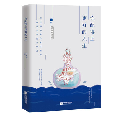 

你配得上更好的人生（百万畅销书作家沈嘉柯全新力作）
