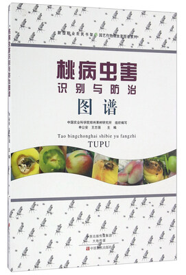 

桃病虫害识别与防治图谱