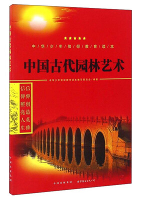 

中国古代园林艺术/中华少年信仰教育读本