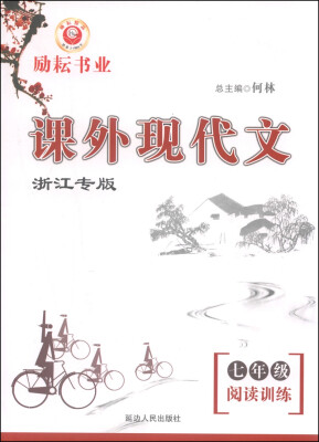 

课外现代文阅读训练：七年级（浙江专版）